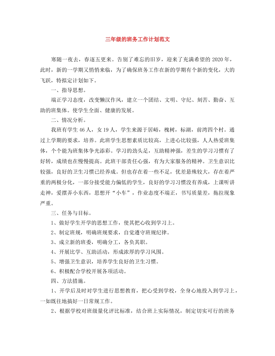 三年级的班务工作计划范文 _第1页