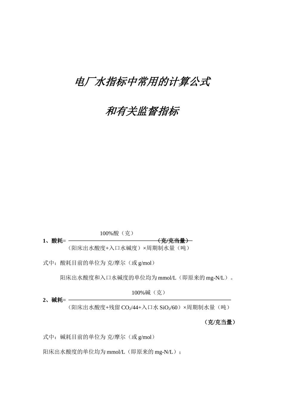 常用水指标计算公式_第1页