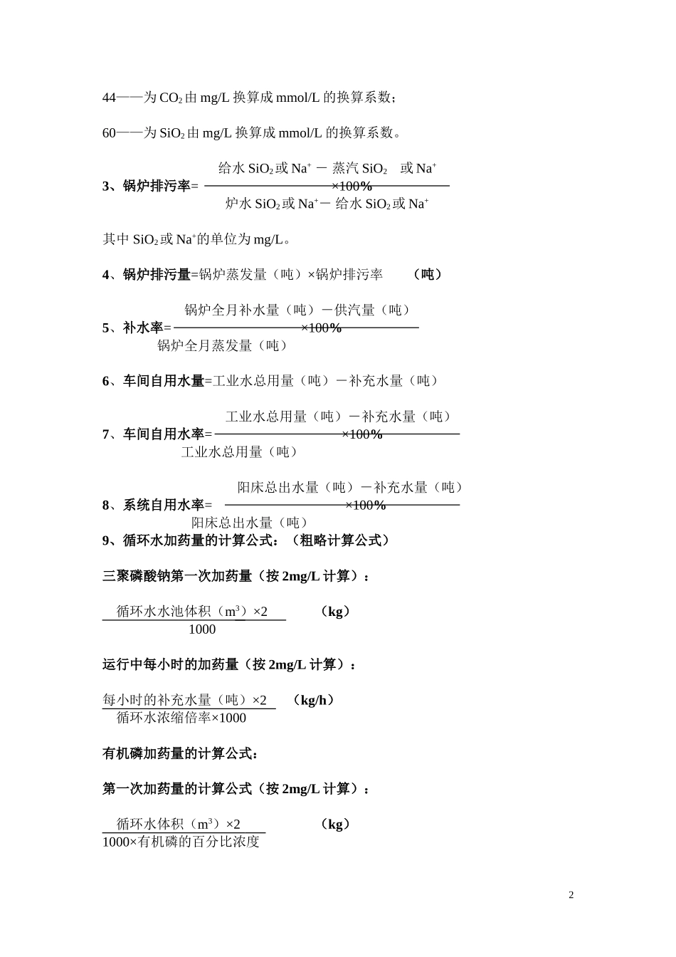 常用水指标计算公式_第2页