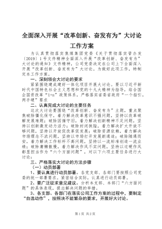 全面深入开展“改革创新、奋发有为”大讨论工作方案