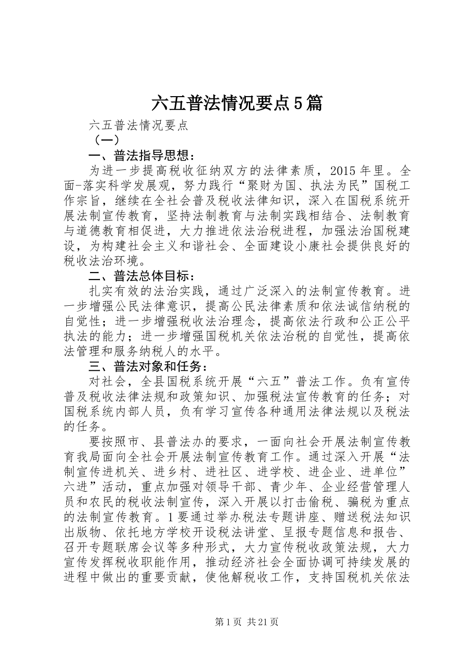 六五普法情况要点5篇_第1页