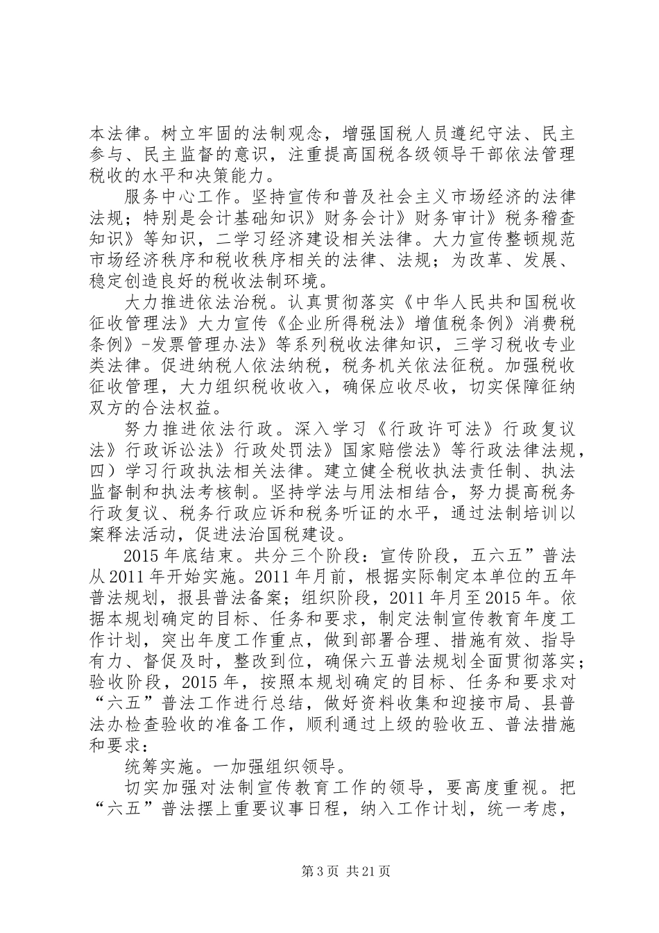 六五普法情况要点5篇_第3页