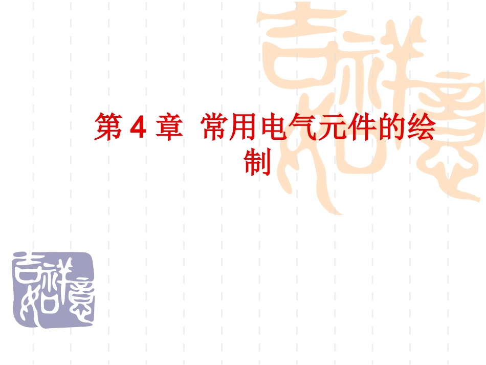 常用电气元件的绘制_第1页