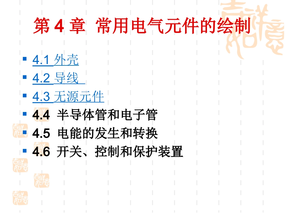 常用电气元件的绘制_第3页