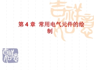 常用电气元件的绘制