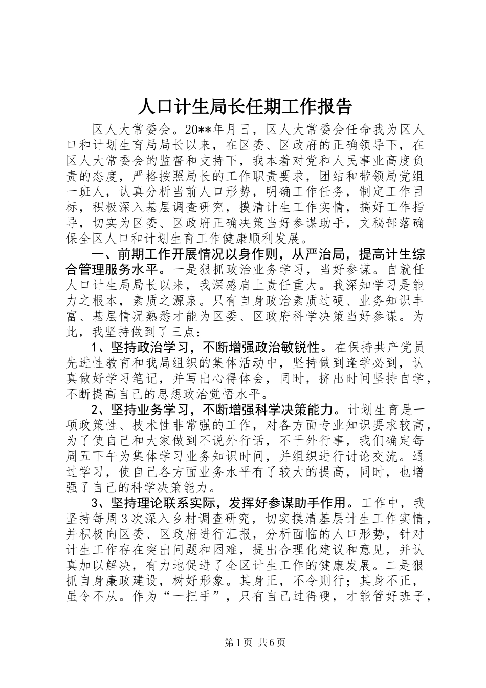 人口计生局长任期工作报告_第1页