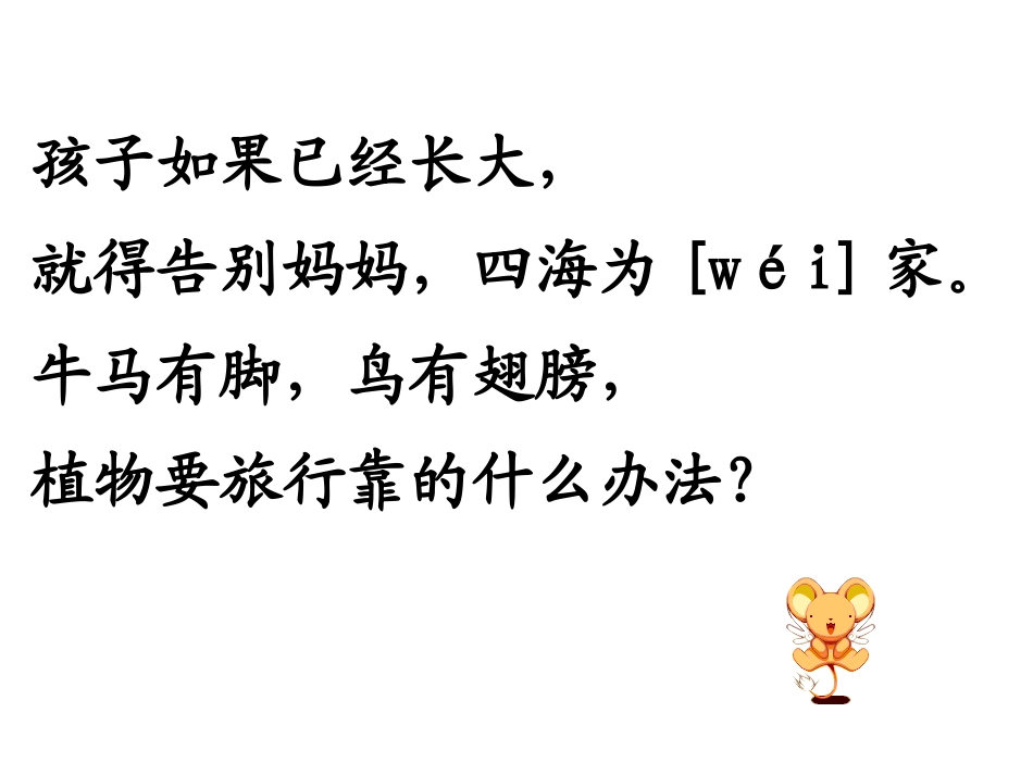 教育部参赛--《植物妈妈有办法》----李菲菲_第2页