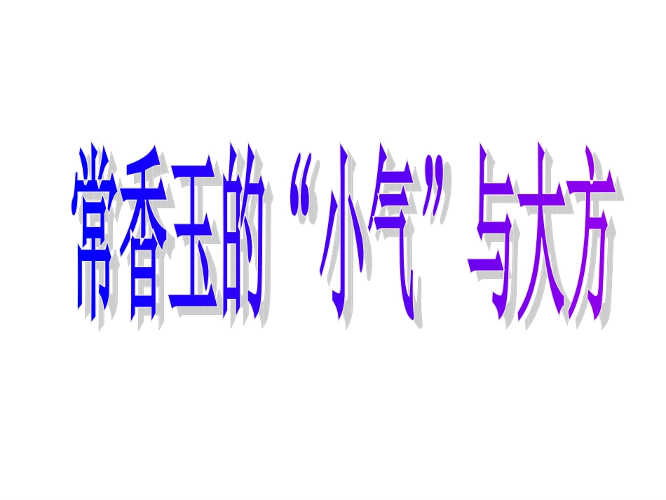 常香玉的“小气”与大方_第1页