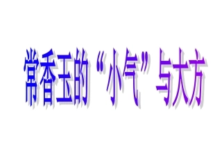 常香玉的“小气”与大方