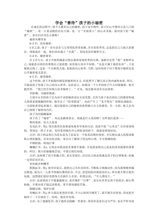 学会善待孩子的小秘密