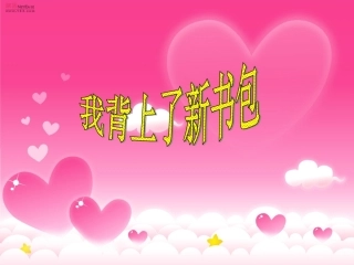 我背上了新书包