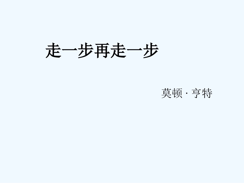 (部编)初中语文人教2011课标版七年级上册走一步再走一步课件-(3)_第1页