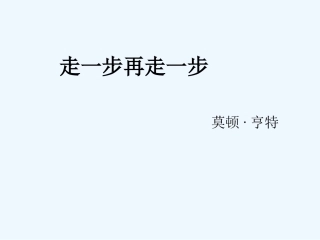 (部编)初中语文人教2011课标版七年级上册走一步再走一步课件-(3)