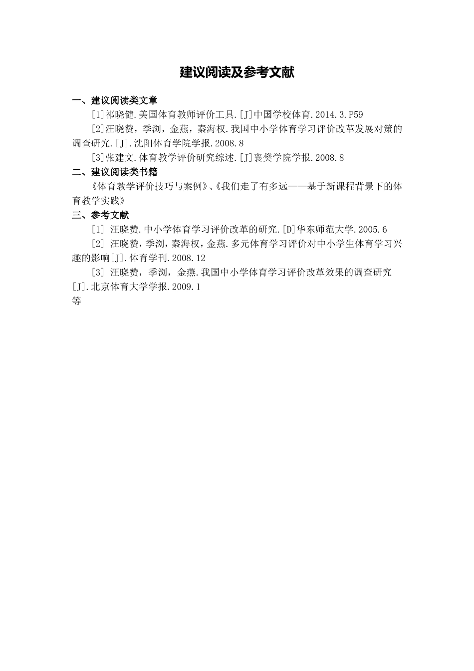 X15小学体育3单元学习评价示例：小学体育水平二第一学期体操3拓展资源建议阅读及参考文献_第1页
