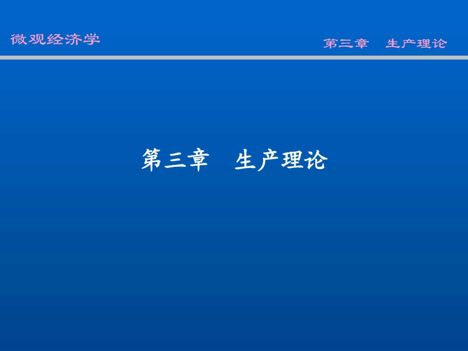 w03生产理论_第1页