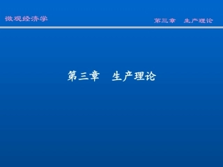w03生产理论