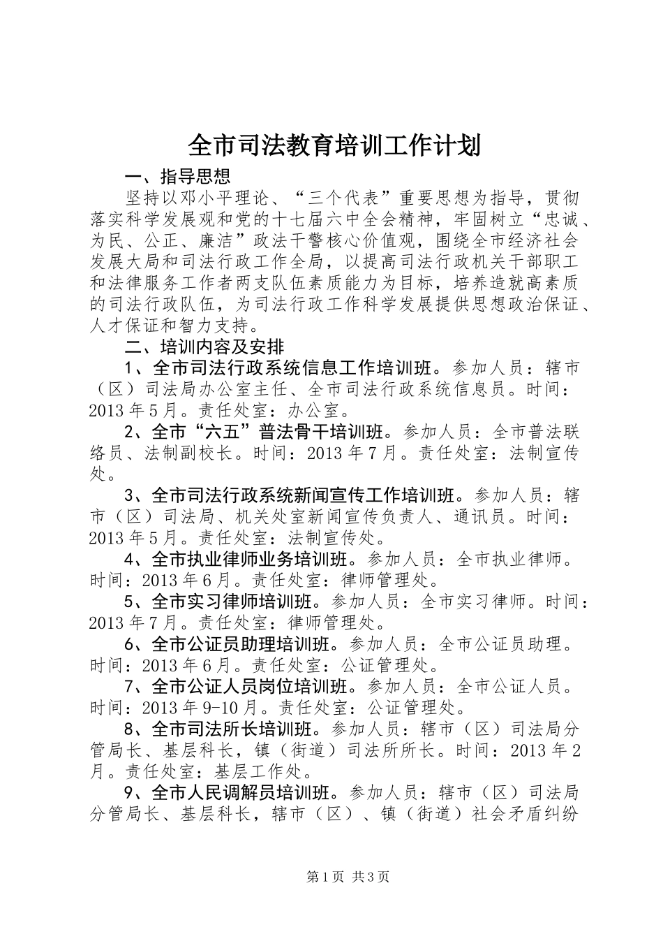 全市司法教育培训工作计划_第1页