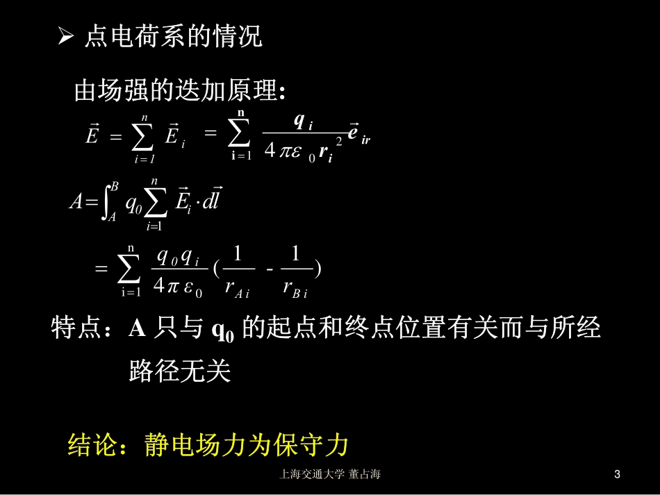 大学物理12-03环流定理与电势_第3页