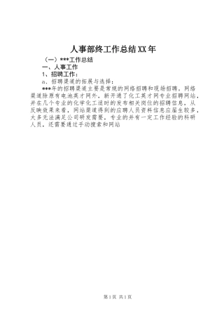 人事部终工作总结XX年