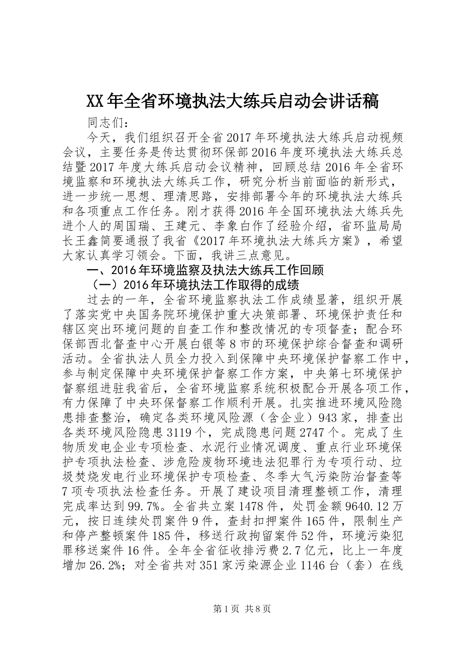 XX年全省环境执法大练兵启动会讲话稿_第1页