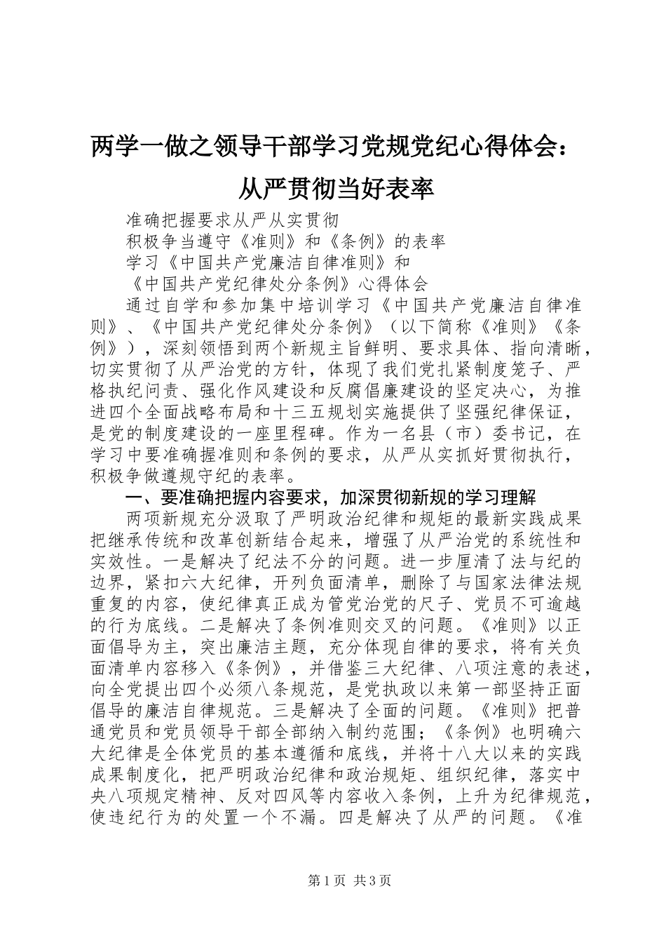 两学一做之领导干部学习党规党纪心得体会：从严贯彻当好表率_第1页