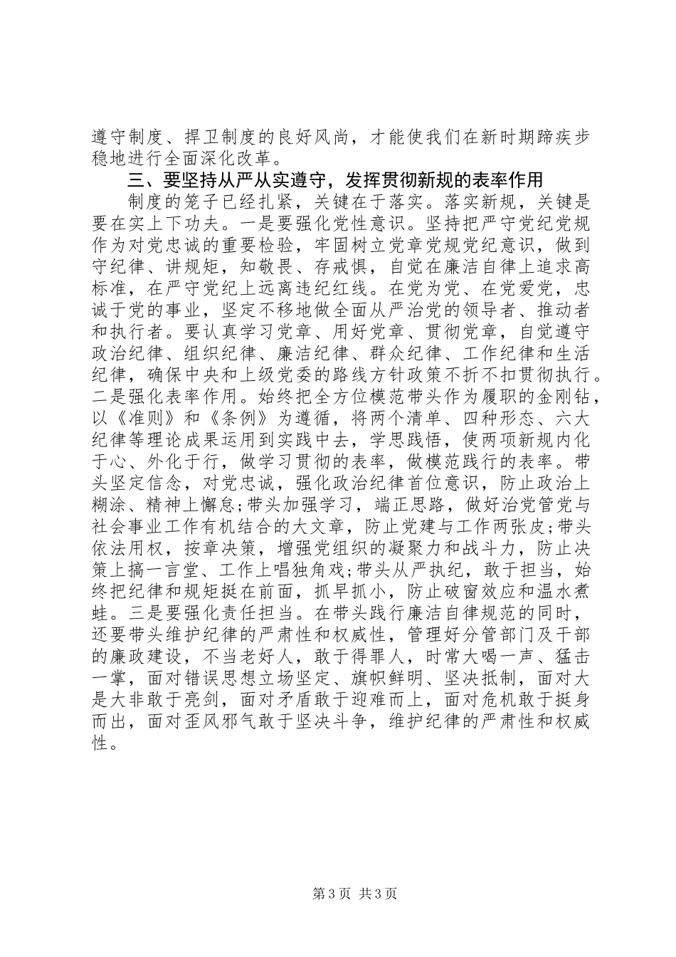 两学一做之领导干部学习党规党纪心得体会：从严贯彻当好表率_第3页