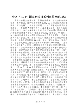 全区“12.4”国家宪法日系列宣传活动总结