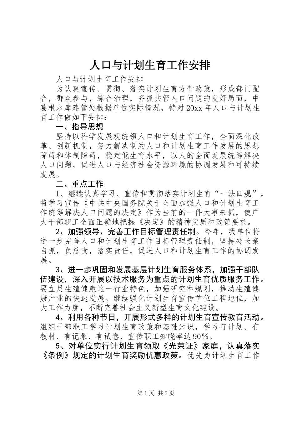 人口与计划生育工作安排_第1页