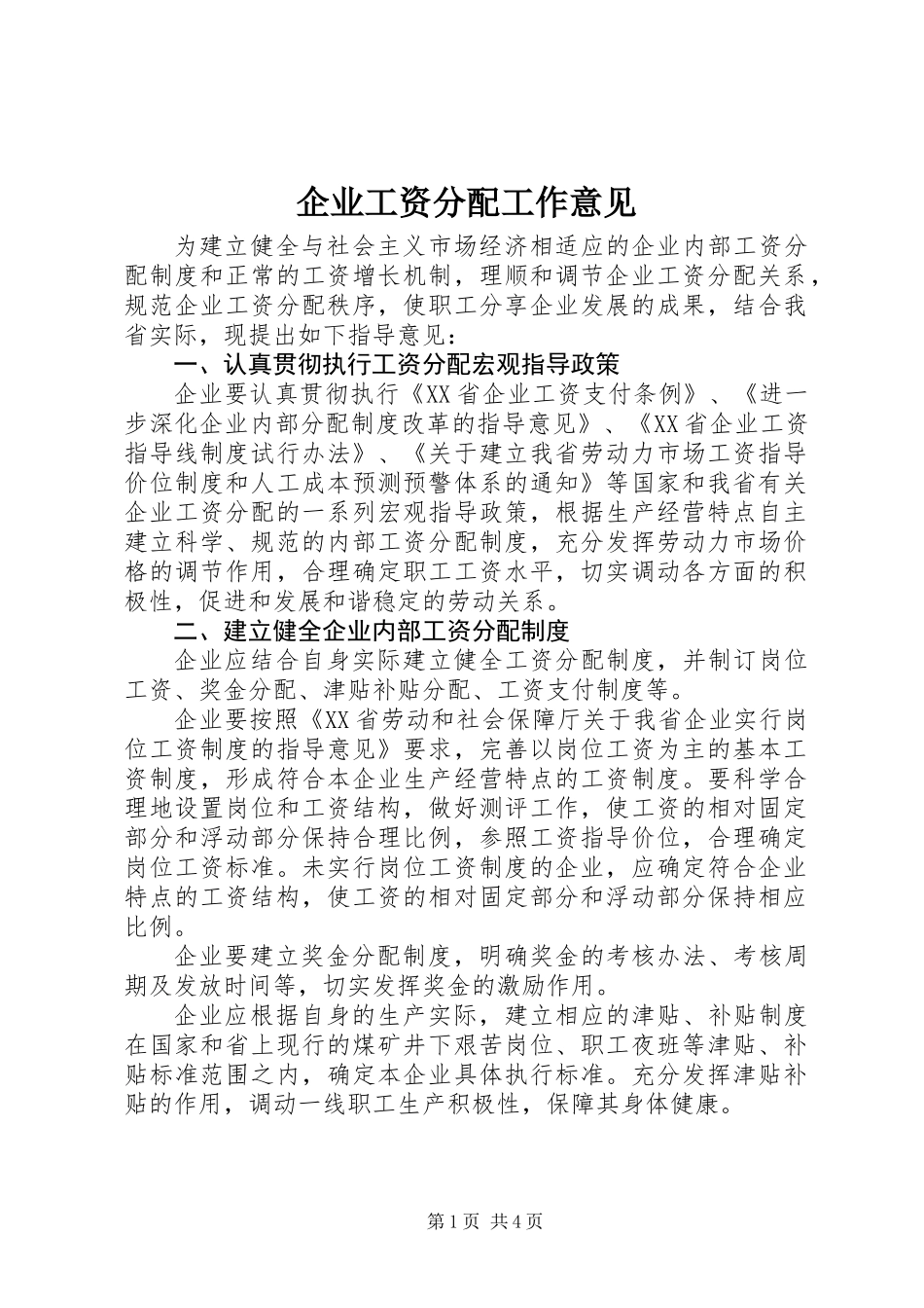 企业工资分配工作意见_第1页