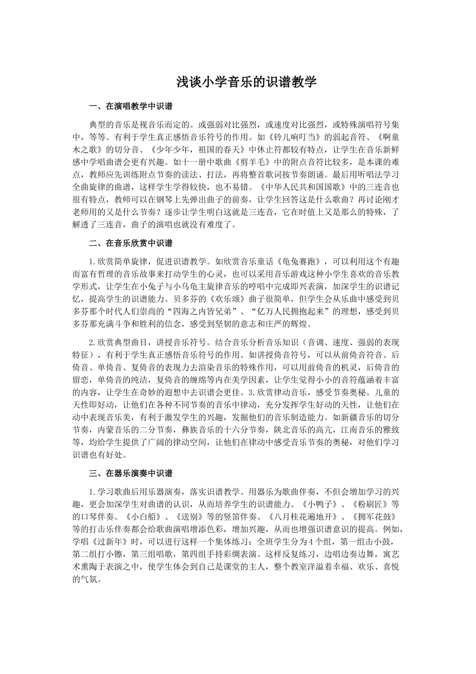 浅谈小学音乐的识谱教学_第1页