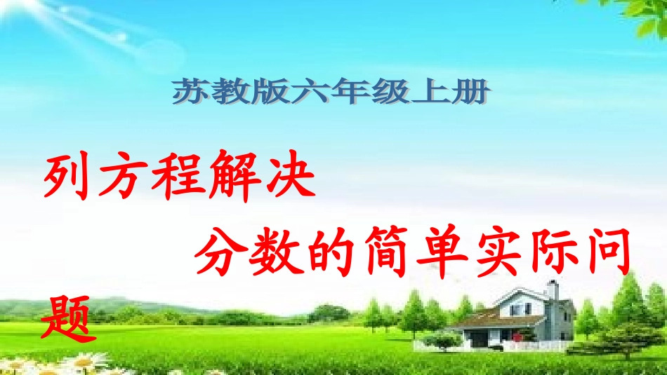 4、简单的分数除法实际问题_第1页