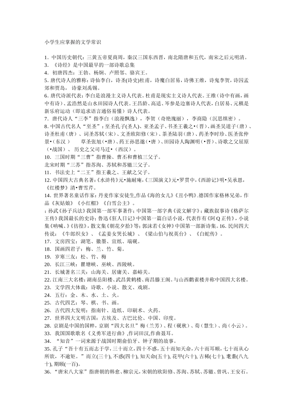 小学生应掌握的文学常识_第1页