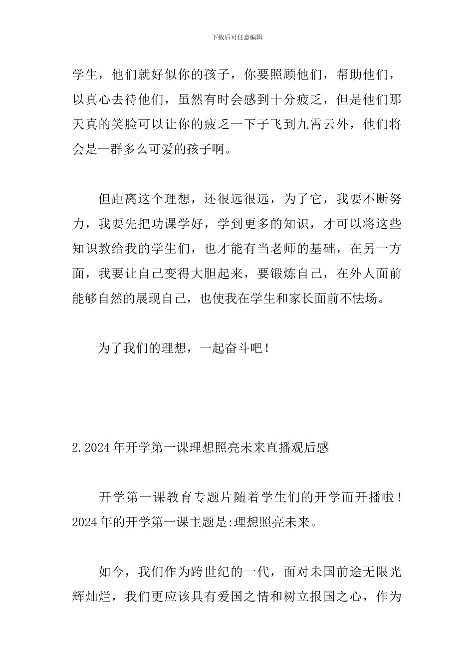 2024年开学第一课理想照亮未来直播观后感7篇_第2页