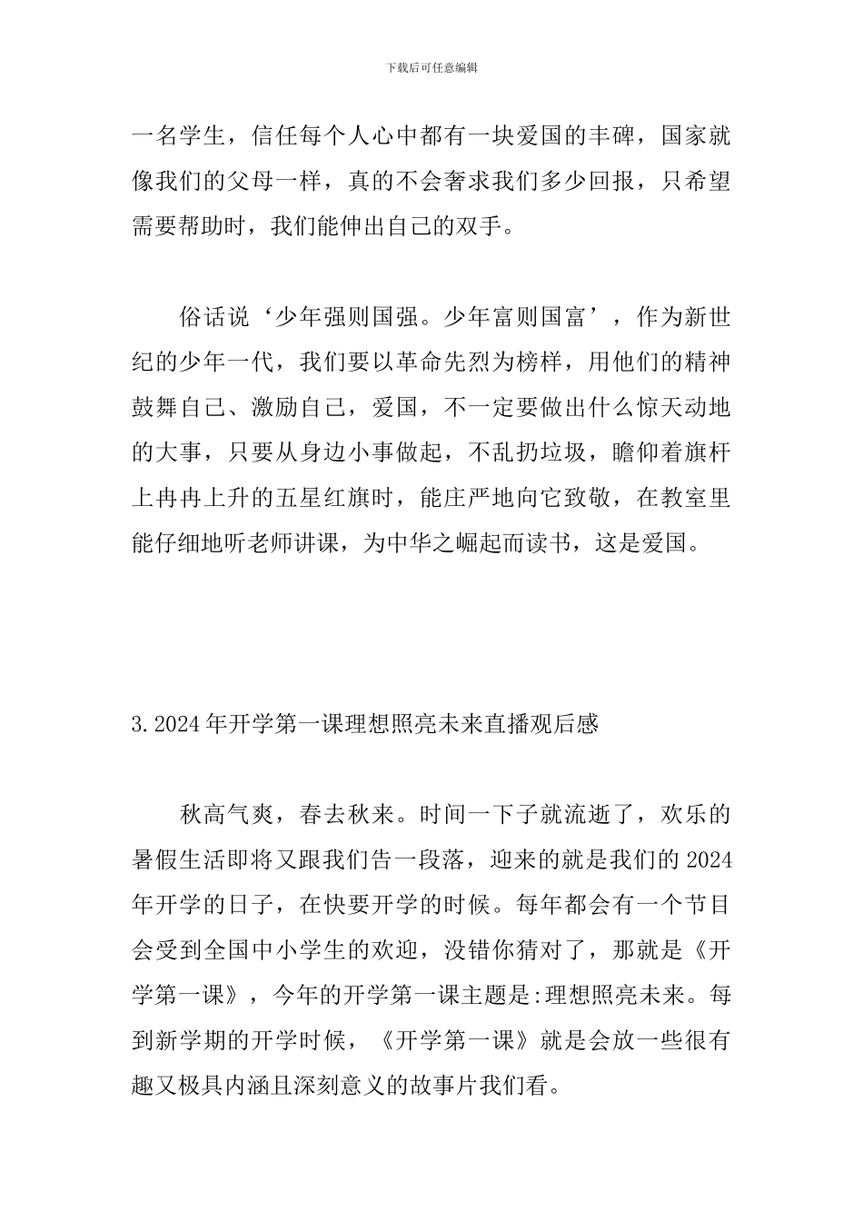 2024年开学第一课理想照亮未来直播观后感7篇_第3页