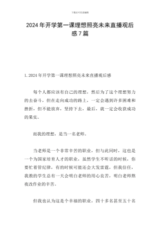 2024年开学第一课理想照亮未来直播观后感7篇