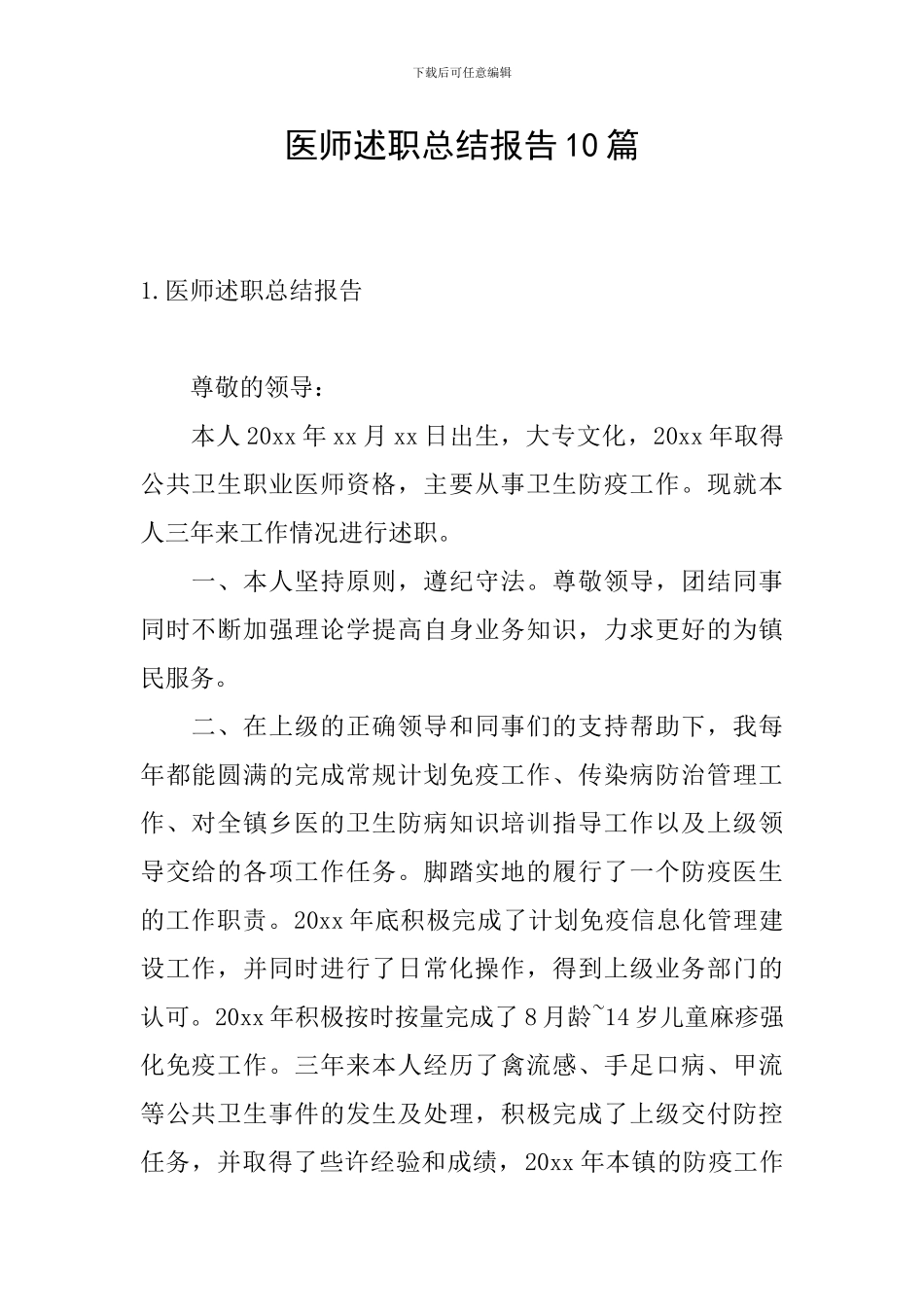 医师述职总结报告10篇_第1页
