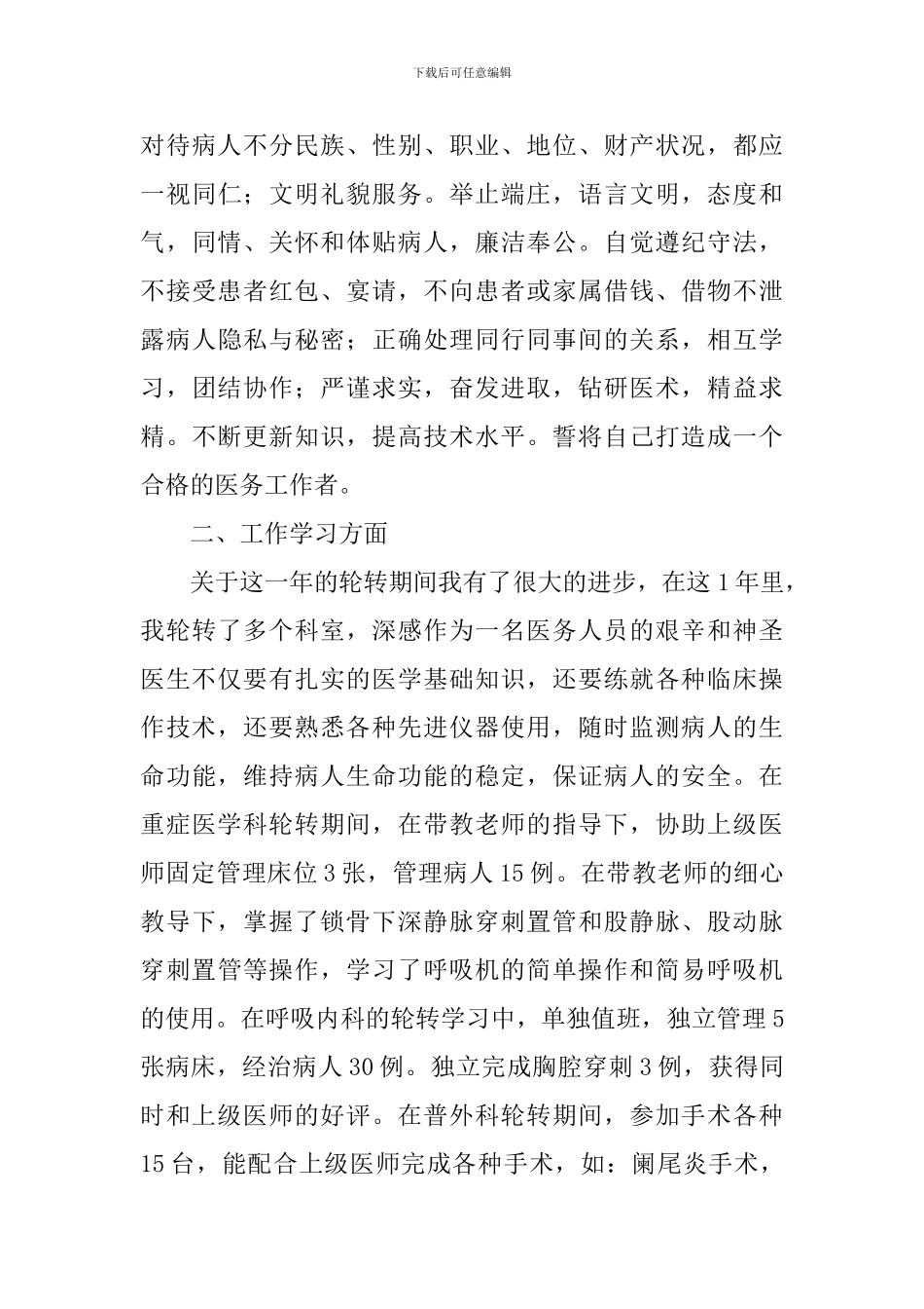 医师述职总结报告10篇_第3页