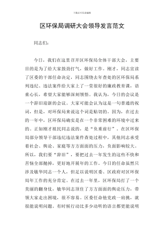 区环保局调研大会领导发言范文