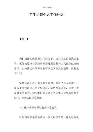 卫生协管个人工作计划