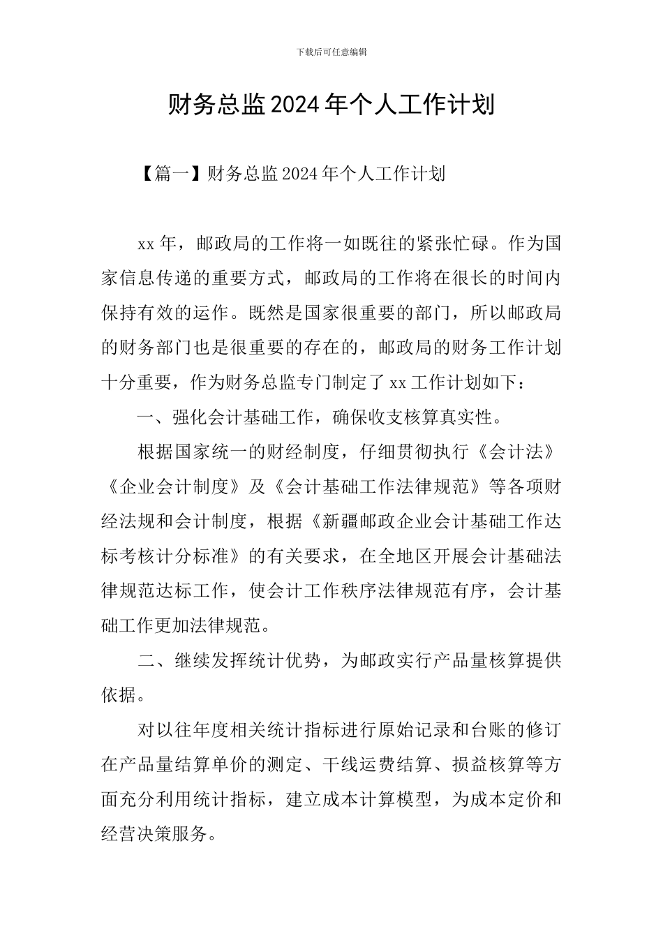 财务总监2024年个人工作计划_第1页