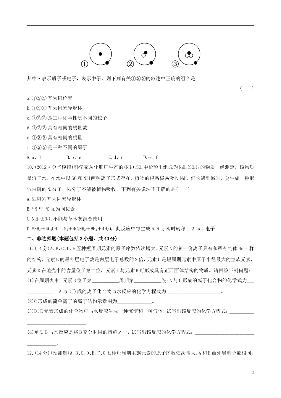 (全程复习方略)(浙江专用)2013版高考化学课时提能演练十三51原子结构原子核外电子排布下载地址_第3页