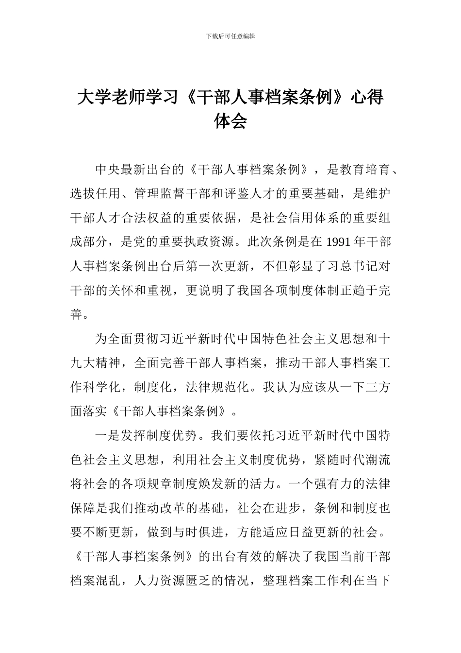 大学老师学习《干部人事档案条例》心得体会_第1页