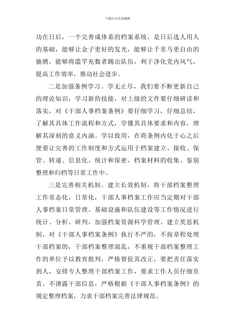 大学老师学习《干部人事档案条例》心得体会_第2页