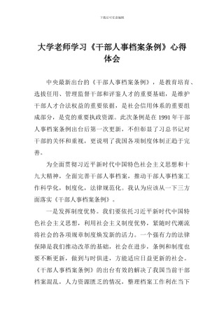 大学老师学习《干部人事档案条例》心得体会