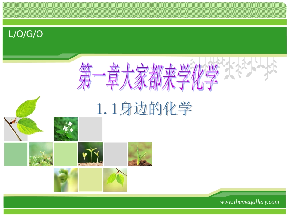 1.1身边的化学_第1页