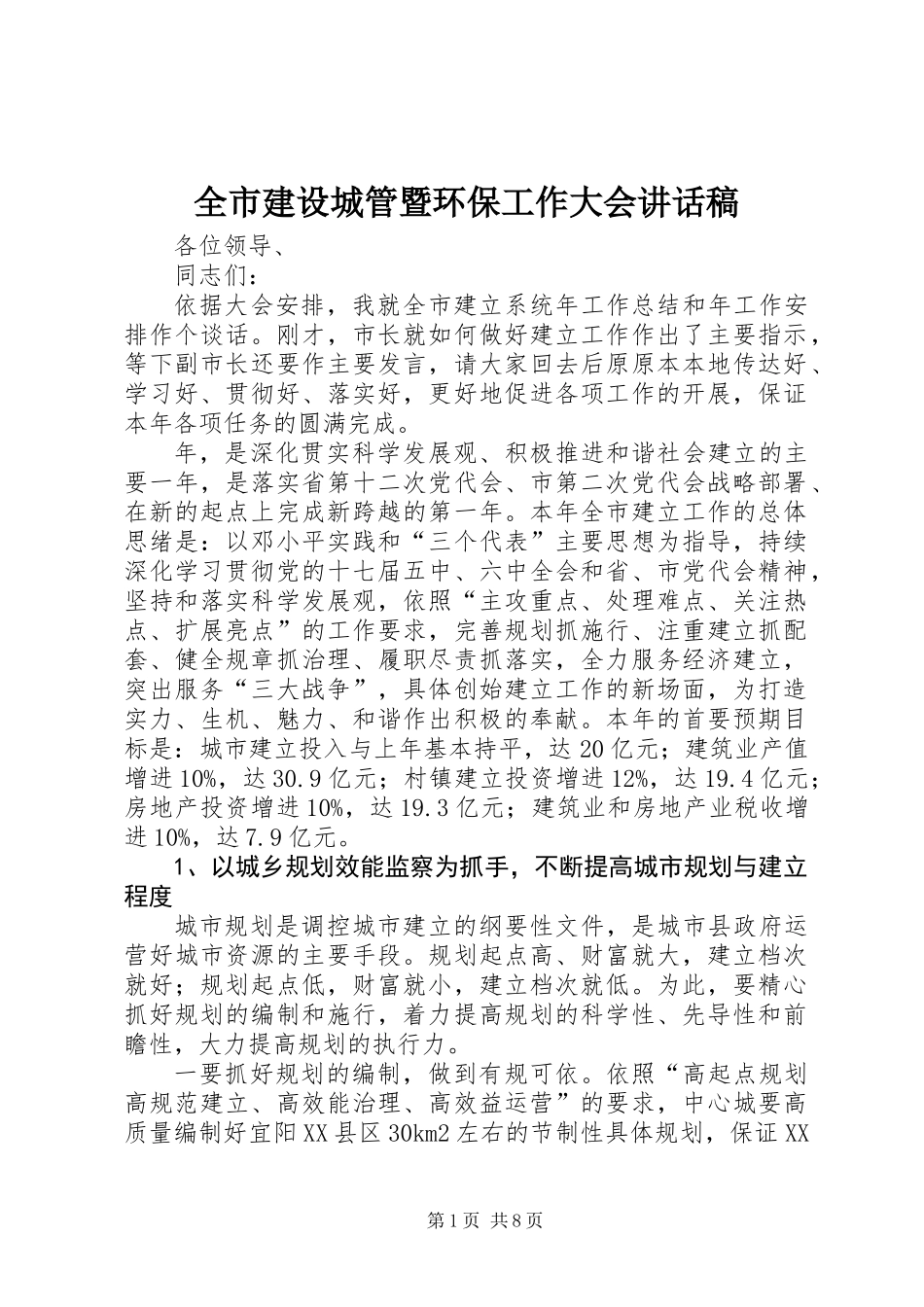 全市建设城管暨环保工作大会讲话稿_第1页