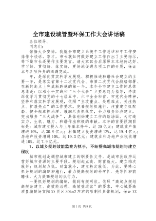 全市建设城管暨环保工作大会讲话稿