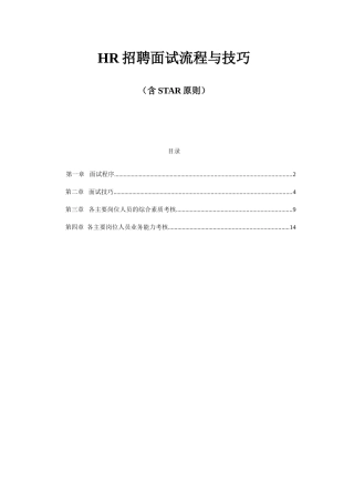 HR招聘面试流程与技巧(含STAR原则)