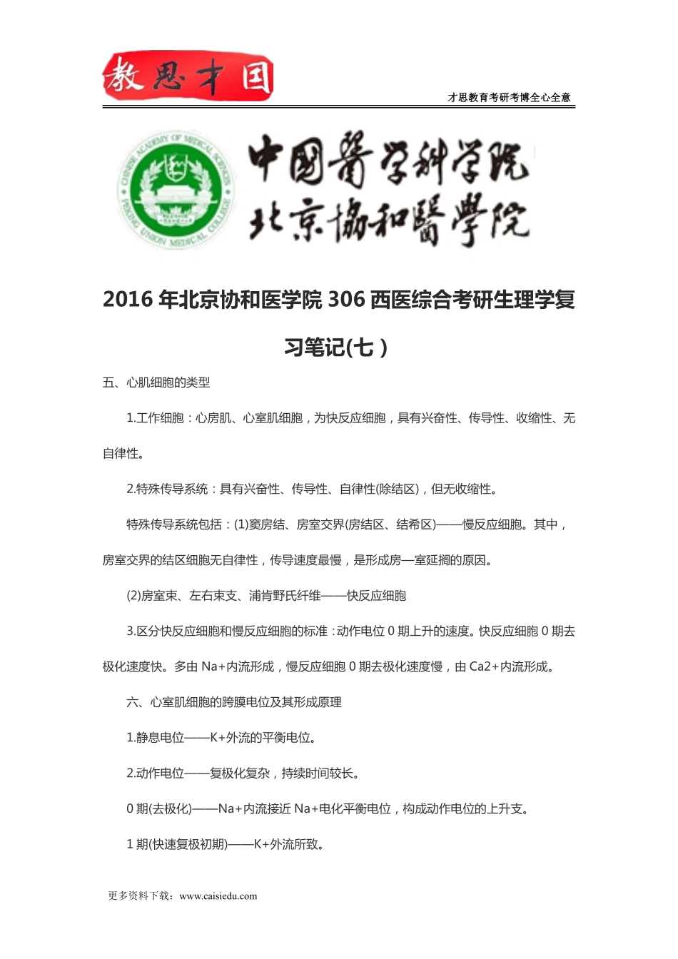 2016年北京协和医学院306西医综合考研生理学复习笔记(七)_第1页