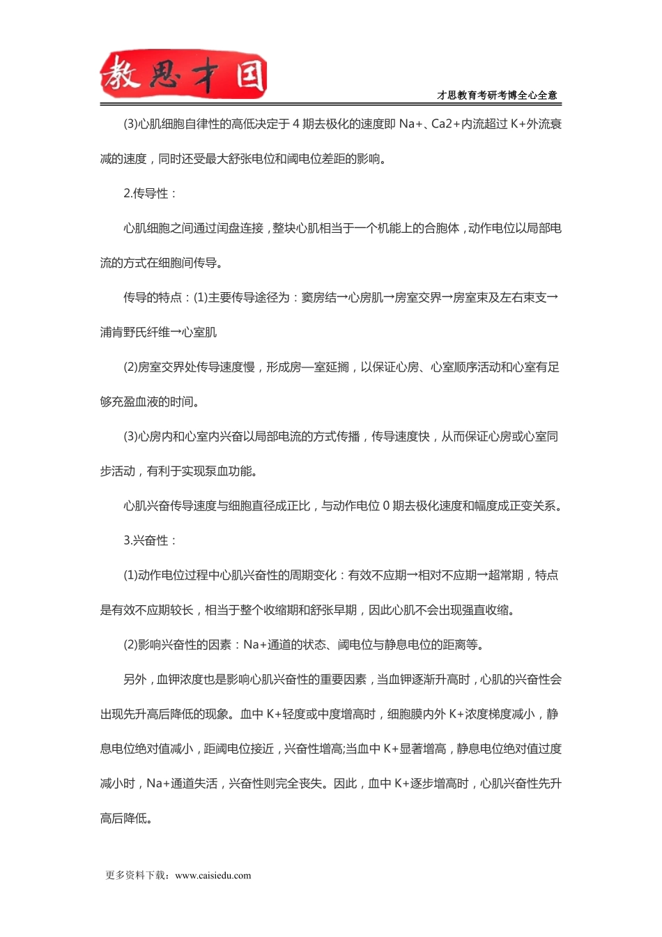 2016年北京协和医学院306西医综合考研生理学复习笔记(七)_第3页